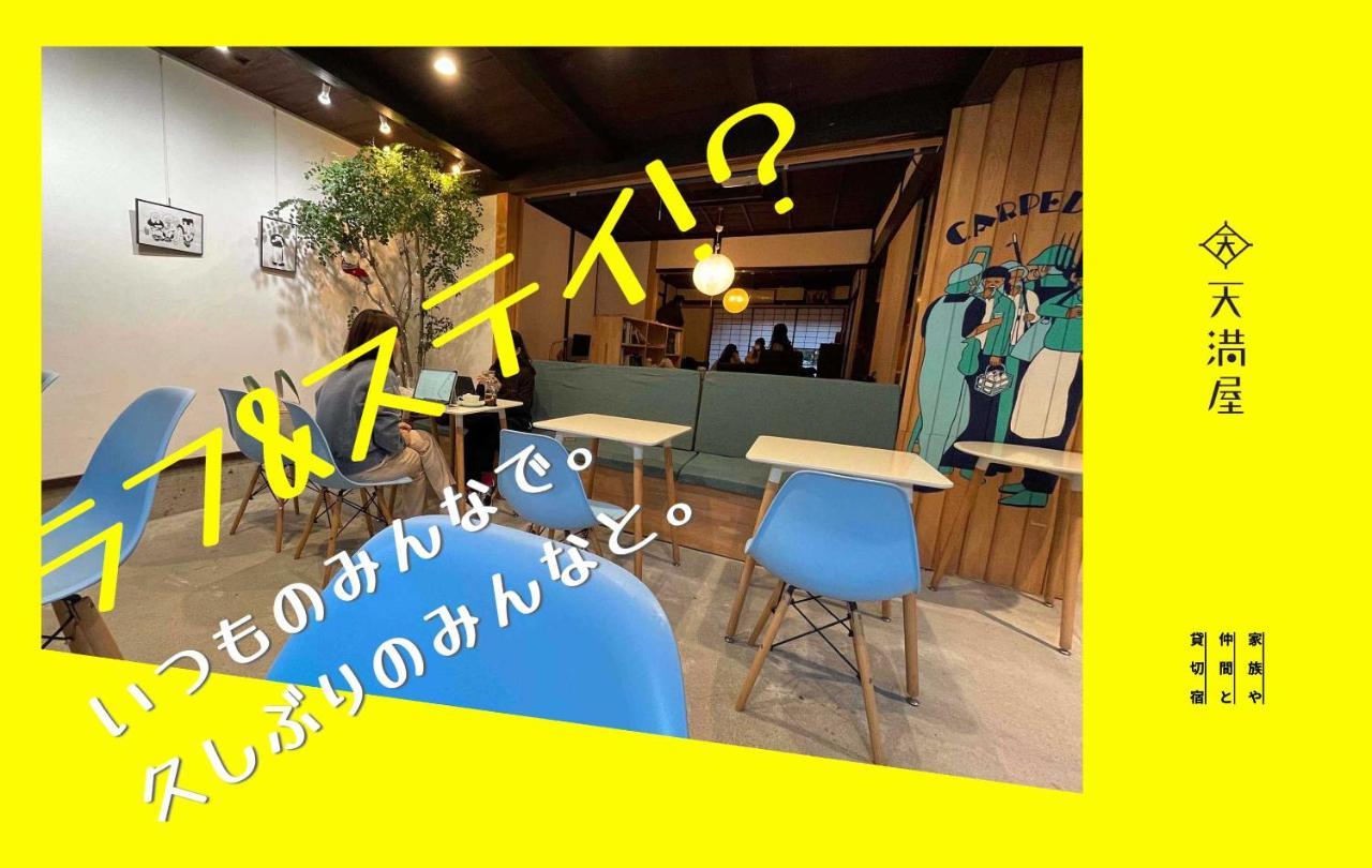 Only One Group Stays Per Day -Tenmaya-家族や仲間と貸し切りゲストハウス 天満屋 Nakatsugawa Ngoại thất bức ảnh