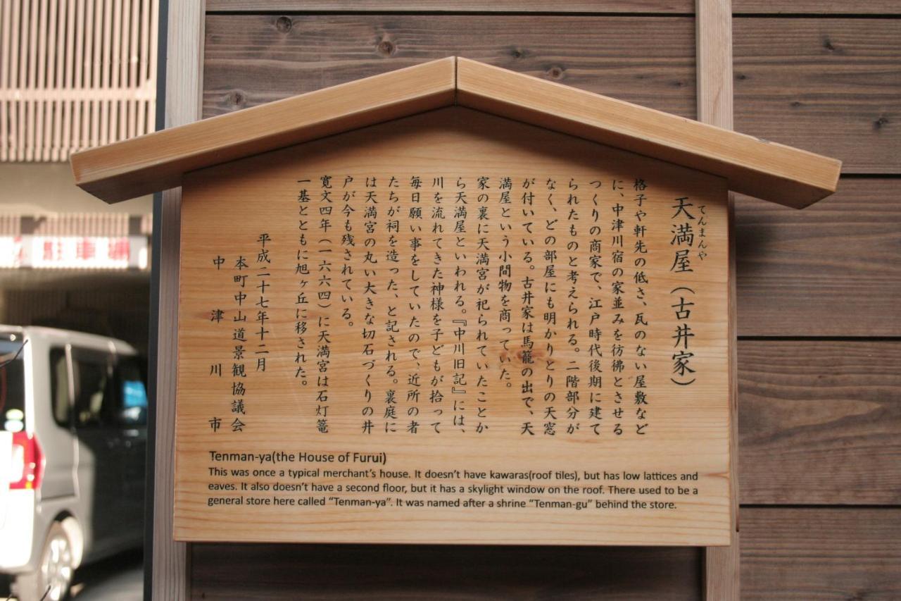 Only One Group Stays Per Day -Tenmaya-家族や仲間と貸し切りゲストハウス 天満屋 Nakatsugawa Ngoại thất bức ảnh